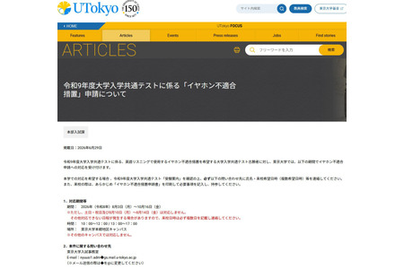 【2027年全国统一考试】东京大学开始受理英语听力“耳机不符规定”的申诉申请 画像