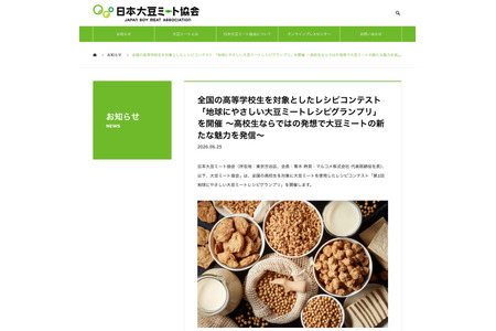 【2026年暑假】面向高中生的“大豆肉食谱大赛”9月11日截止 画像