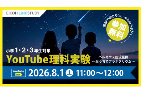 【2026年暑假】YouTube科学实验：了解英仙座流星雨 8月1日……荣耀 画像