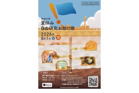 【2026年暑假】筑波大学“自由研究支援队”招募初中生 画像