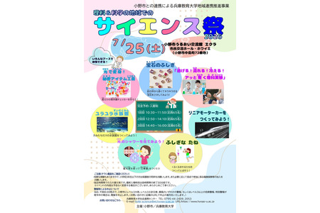 兵库教育大学“科学节”7月6日起开始报名……按报名先后顺序 画像