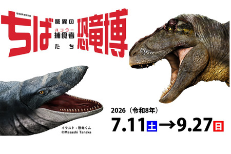 【2026年暑假】特别展“千叶恐龙博览会”——7月至9月将展出日本首次公开的展品及骨骼标本等 画像