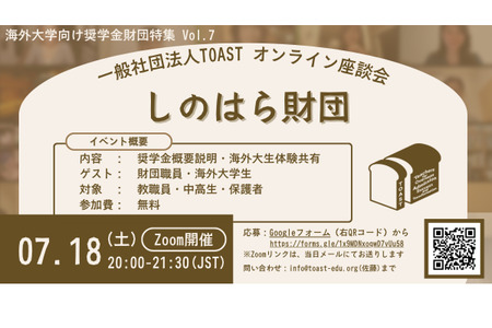 关于赴海外大学深造的补助型奖学金，筱原基金会进行讲解……TOAST座谈会最终回 画像