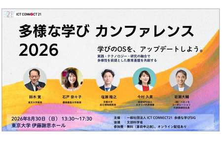 ICT CONNECT21成立“多样化学习”特别兴趣小组……8月30日在东京大学举办纪念活动 画像