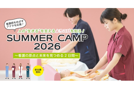 【2026年暑假】面向立志成为护士的初中生和高中生的“夏令营” 画像