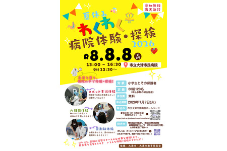 【2026年暑假】市立大津市民医院“激动人心的医院体验·探险”活动：手术机器人和内窥镜 画像