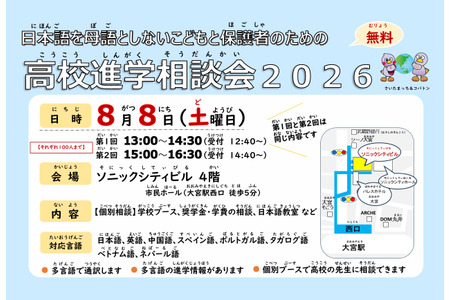 面向非日语母语儿童的高中升学咨询会……大宫 8月8日 画像