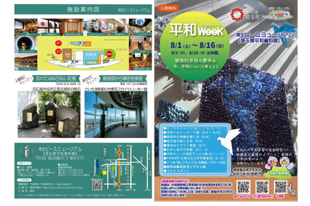 【2026年暑假】埼玉和平博物馆“和平周”8月1日至16日……将举办动画放映和问答活动等 画像