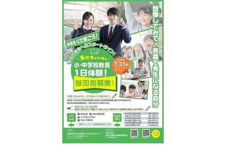 “中小学教师一日体验”活动现面向青森县高中生招募，报名截止至7月31日 画像