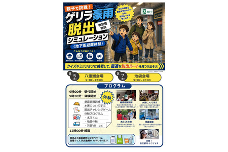 【2026年暑假】亲子挑战突如其来的暴雨逃生，面向东京都内小学4至6年级学生招募 画像