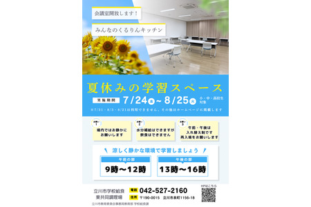 【2026年暑假】立川市将东京都内首个“学校食堂”作为学习空间向公众开放 画像