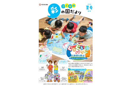 面向小学生的宣传刊物《儿童版 彩之国通讯》创刊……埼玉县 画像