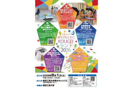 【2026年暑假】东京工艺大学“亲子同乐KOUGEI乐园”活动，先到先得 画像