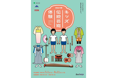 东京都面向中小学生及高中生的“儿童传统艺术体验”活动，报名截止至8月11日 画像