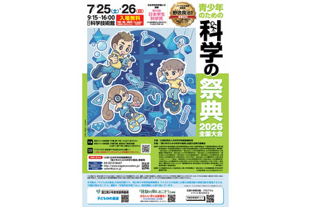 【2026年暑假】约70项体验活动“科学节” 科学技术馆 7月25日至26日 画像