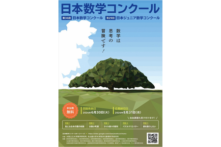 【2026年暑假】在线挑战“日本数学竞赛”，现面向中小学生及高中生招募 画像