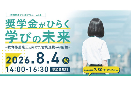 Kids Door将于8月4日举办奖学金研讨会……探讨官民合作 画像