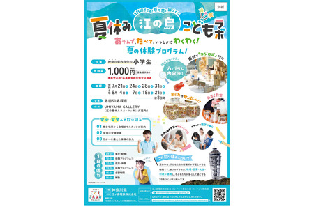 【2026年暑假】神奈川县“江之岛儿童实验室”招募小学生……为暑假提供活动场所 画像