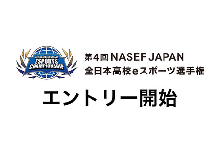 全日本高中电子竞技锦标赛，报名截止至9月10日……共设5个项目 画像