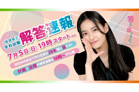 二级建筑师学科考试，答案速报发布……日建学院·TAC 画像