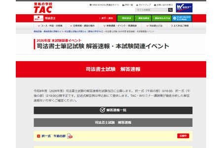 2026年司法书士考试，TAC发布答案速报……还提供研讨会和一对一咨询 画像