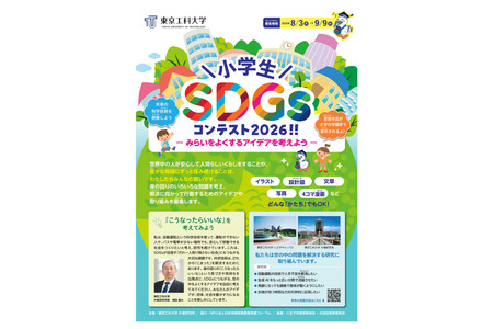 东京工科大学“小学生SDGs大赛”9月9日截止……征集漫画、文章、照片等作品 画像