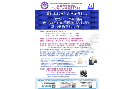 【2026年暑假】亲子共学色彩奥秘的“儿童科学家教室”将于8月1日在立教大学举办 画像