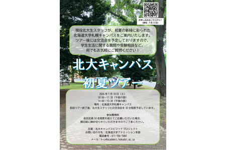 【大学入学考试】北海道大学学生带您游览“初夏校园之旅” 7月18日 画像