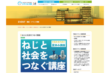 【2026年暑假】学习螺丝的工作原理与产品开发——面向初中生和高中生的讲座，8月6日，大田区 画像