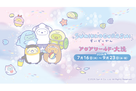 【2026年暑假】在“大洗水族馆”了解海洋生物的尾巴，特别展览 画像