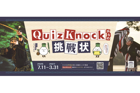 问答接力赛“QuizKnock的挑战书”将于7月11日起在北海道·乌波波伊举行 画像
