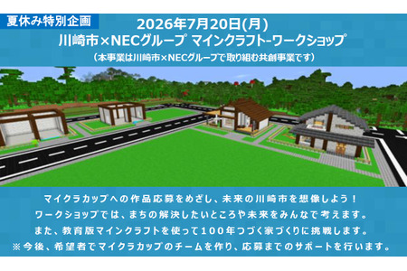 【2026年暑假】在《我的世界》中构想未来的川崎市，招募30组小学生 画像