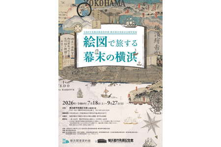 【2026年暑假】特别展“通过画卷畅游幕末时期的横滨”将于7月18日开幕 画像
