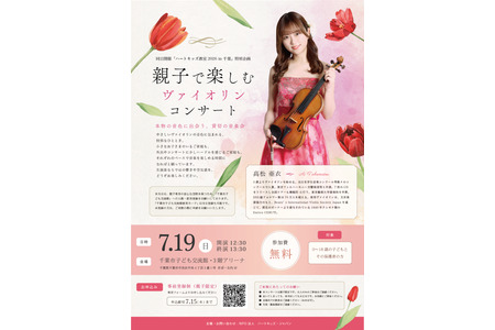 【2026年暑假】面向亲子的小提琴音乐会，7月19日在千叶市举行……免费参加 画像