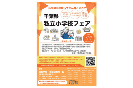 【小学入学考试】10所学校参加“千叶县私立小学博览会”2月23日 画像