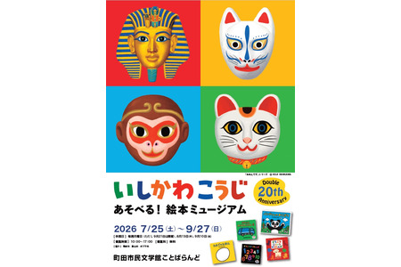【2026年暑假】石川浩二“互动！绘本博物馆”将于7月25日起在町田举办 画像