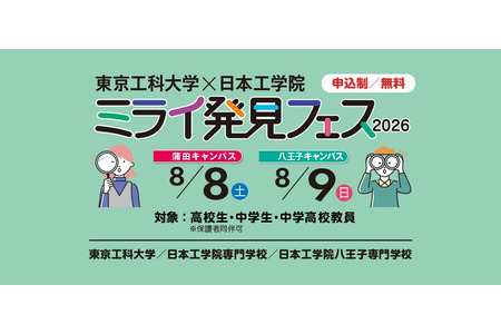 【2026年暑假】面向初中和高中生的“未来探索节”将于8月8日至9日举行……设有60多场体验课程 画像