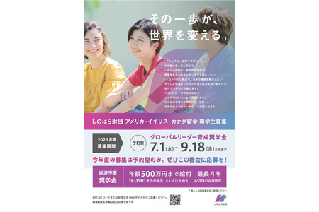 筱原基金会正在招募赴美、英、加留学奖学金申请，截止日期为9月18日 画像
