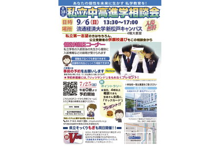 【初中入学考试】【高中入学考试】私立初高中升学咨询会……千叶9月6日・埼玉9月20日・东京9月27日 画像