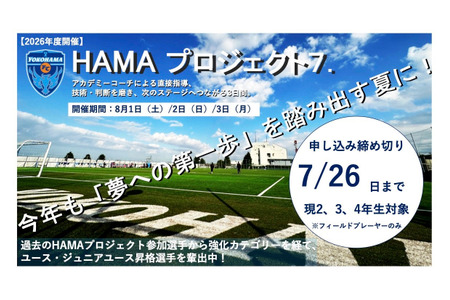【2026年暑假】横滨FC“选拔训练营”8月1日至3日……招募小学二至四年级学生40人 画像
