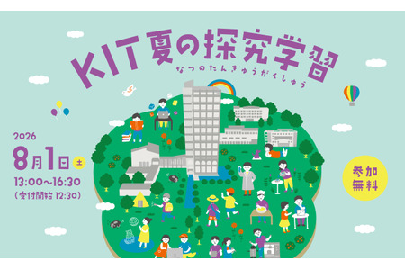 【2026年暑假】面向中小学生的11门“探究式学习”课程 金泽工业大学 8月1日 画像