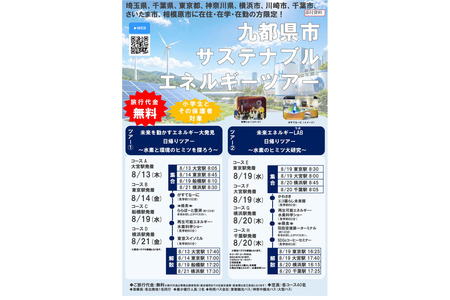 【2026年暑假】学习氢能与可再生能源的“可持续能源之旅”，也可作为自由研究课题 画像