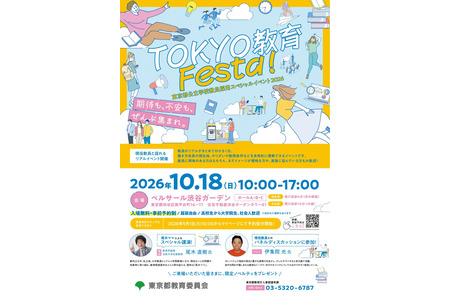 东京都将于10月18日举办教师招聘活动……“尾木妈妈”和伊集院光将发表演讲 画像