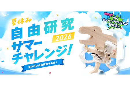 【2026年暑假】田宫机器人学校将于7月15日起开设面向自由研究的动手制作课程 画像