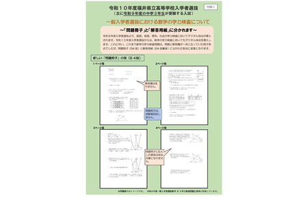 【2028年高中入学考试】福井县立高中公布入学考试调整方案……数学试卷将试题与答案分开 画像