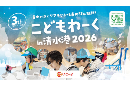 【2026年暑假】共17种“海洋职业体验”将于7月18日起在清水港举行 画像