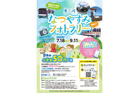 【2026年暑假】东三河地区，小学生50日元公交……摄影寻宝活动将于7月18日开始 画像