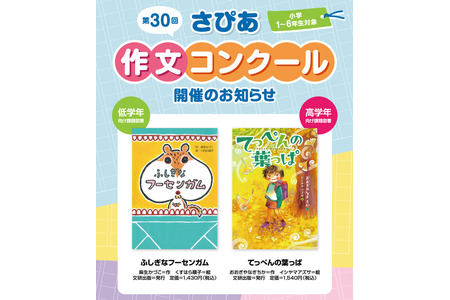 Sapix“Sapia作文大赛”面向小学生，截止日期为9月12日 画像