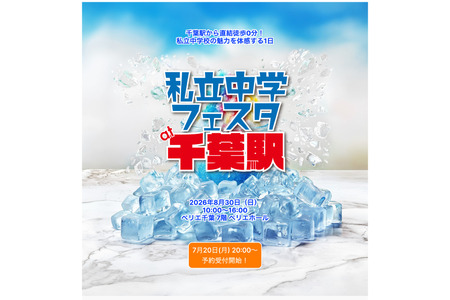 【初中入学考试】市川等千叶县内19所私立初中齐聚千叶站，8月30日 画像