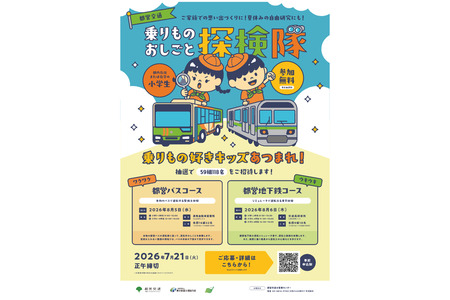 【2026年暑假】都营交通面向小学生的“职业探索队”……探秘公交车和地铁的幕后 画像